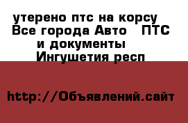 утерено птс на корсу - Все города Авто » ПТС и документы   . Ингушетия респ.